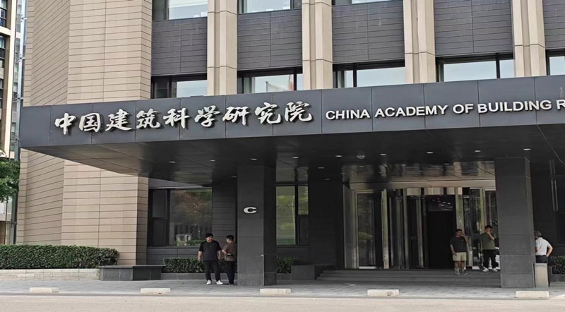 中国建筑科学研究院.jpg