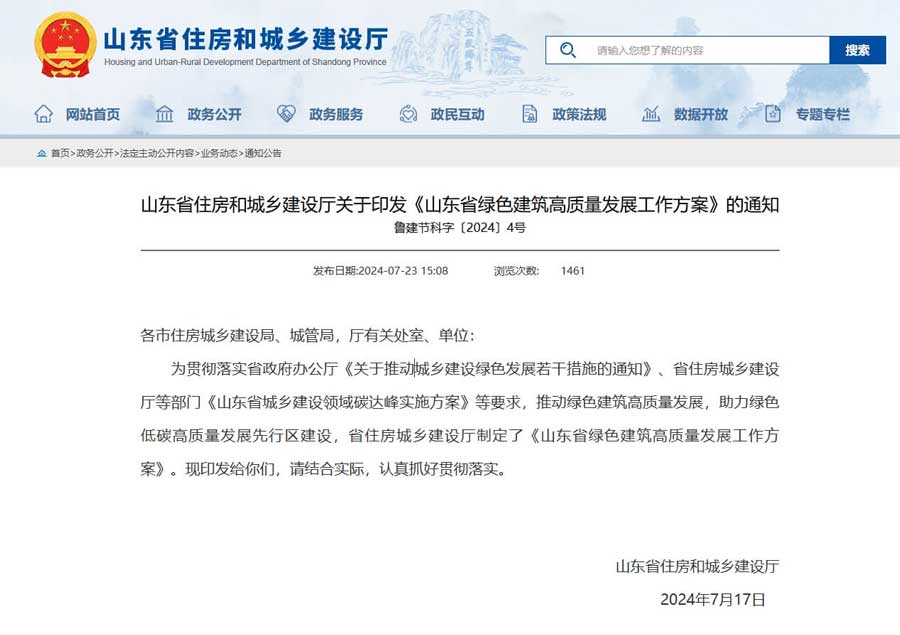 山东省住房和城乡建设厅关于印发《山东省绿色建筑高质量发展工作方案》的通知.jpg